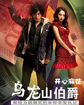 開心麻花經(jīng)典爆笑舞臺劇《烏龍山伯爵》第45輪