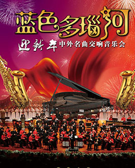 藍色多瑙河—迎新年中外名曲交響音樂會