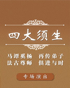 京劇《四大須生》折子戲?qū)?chǎng)演出