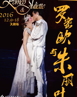 2016國際新經(jīng)典藝術(shù)節(jié) 法國原版音樂劇《羅密歐與朱麗葉》