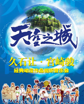 愛樂匯《天空之城》久石讓&宮崎駿動(dòng)漫作品視聽音樂會(huì)（2017年1月）