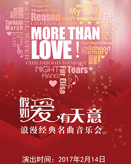 愛樂匯?《More Than Love》假如愛有天意——浪漫經典名曲情人節音樂會