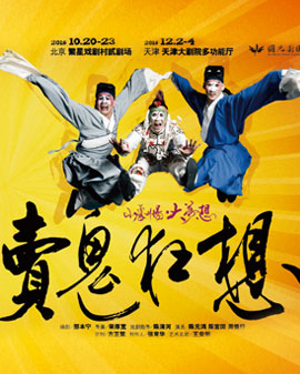 2016當(dāng)代小劇場戲曲藝術(shù)節(jié)?展演劇目 京劇《賣鬼狂想》