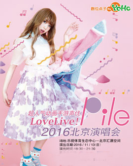 愛現(xiàn)場！Pile 2016 北京見面會演出