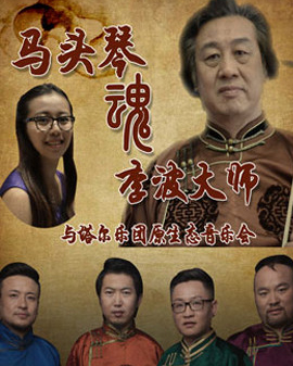 馬頭琴魂—李波大師與塔爾樂團原生態音樂會