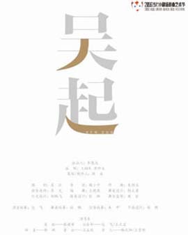 2016當代小劇場戲曲藝術節?展演劇目 小劇場京劇《吳起》