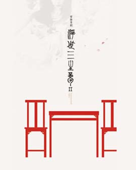 2016當代小劇場戲曲藝術節?展演劇目 實驗粵劇《浮世三生夢》