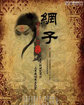 2016當代小劇場戲曲藝術節 展演劇目京劇題材話劇《網子》