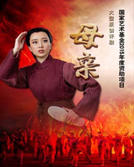大型原創(chuàng)評劇《母親》