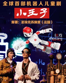 2016年北京市劇院運營服務平臺演出劇目 機器人兒童劇《小王子》