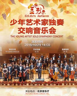 少年藝術家獨奏交響音樂會——金色秋天
