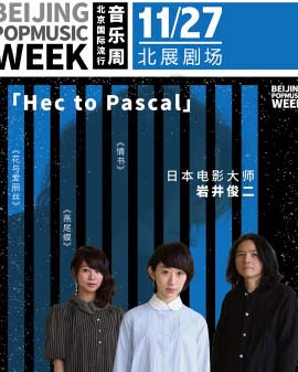 2016北京國際流行音樂周系列演唱會 巖井俊二專場