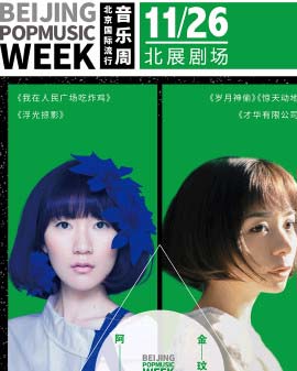 2016北京國際流行音樂周系列演唱會(huì) 阿肆&金玟岐專場