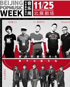 2016北京國(guó)際流行音樂(lè)周系列演唱會(huì) 麥田守望者樂(lè)隊(duì)&爽子專場(chǎng)