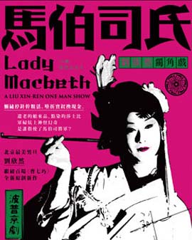 2016當代小劇場戲曲藝術節·展演劇目波普京劇《馬伯司氏》