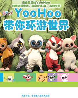 韓版萌系親子音樂(lè)劇《YooHoo帶你環(huán)游世界》