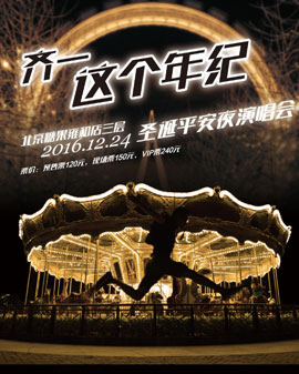 齊一這個(gè)年紀(jì)圣誕平安夜演唱會(huì)