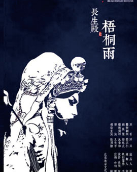 2016當代小劇場戲曲藝術節·展演劇目昆曲《長生殿 梧桐雨》