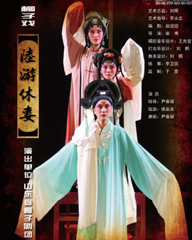 2016當代小劇場戲曲藝術節?展演劇目 柳子劇《陸游休妻》