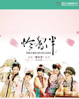 2016當代小劇場戲曲藝術節?展演劇目昆曲《憐香伴》