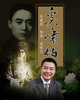國家藝術(shù)基金2015年度資助項(xiàng)目 京劇《奚嘯伯》