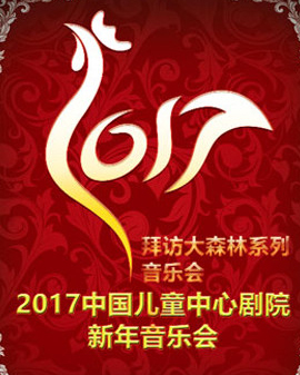 拜訪大森林系列親子音樂(lè)會(huì)《新年音樂(lè)會(huì)》