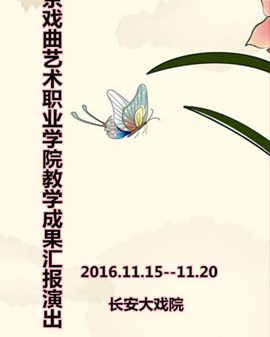 長安大戲院11月17日演出 京劇《小放牛》《三娘教子》《白蛇傳?祭塔》 《小商河》
