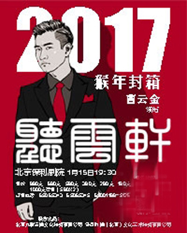 曹云金猴年封箱相聲專(zhuān)場(chǎng)