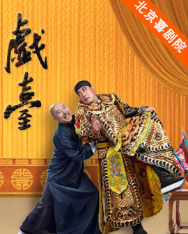 2016北京喜劇藝術(shù)節(jié)：大道文化《戲臺(tái)》