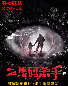 開心麻花2017爆笑賀歲舞臺劇《二維碼殺手》第一輪