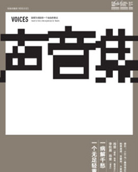 自白戲劇先驅之作—獨角戲集錦《聲音集》