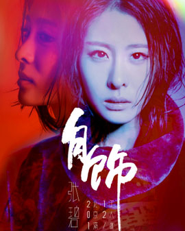 2016 張碧晨《自飾》北京演唱會(huì)