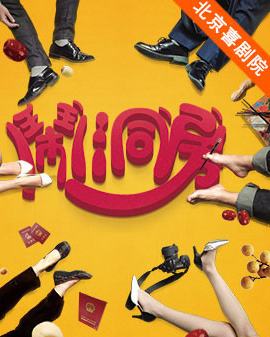 2016北京喜劇藝術節(jié)：大道文化《鬧洞房》