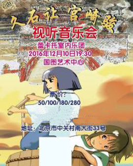宮崎駿 久石讓專場音樂會