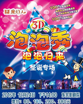 《魔幻人泡泡秀—泡泡歸來之圣誕專場》