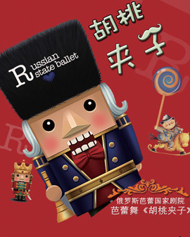 愛樂匯?俄羅斯芭蕾國家劇院芭蕾舞《胡桃夾子》