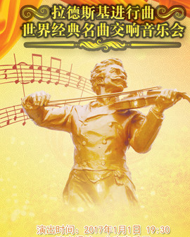 愛樂匯?拉德斯基進行曲—世界經(jīng)典名曲交響音樂會