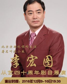 長安大戲院12月16日演出 京劇《柳蔭記》