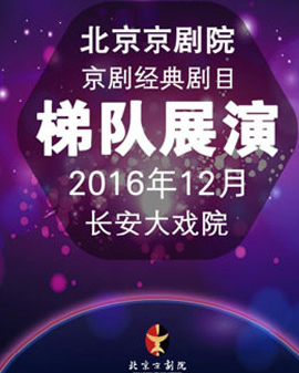 長安大戲院12月31日演出 京劇《謝瑤環》