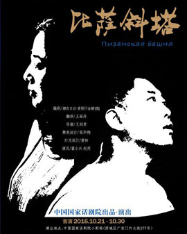 2016中國(guó)國(guó)家話劇院秋冬演出季 話劇《比薩斜塔》