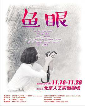 話劇：《魚(yú)眼》