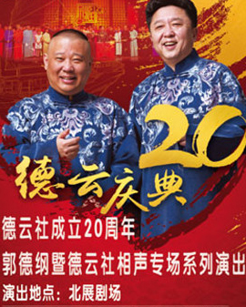 《德云紅酒之夜德云社成立二十周年郭德綱暨德云社相聲專場系列演出》