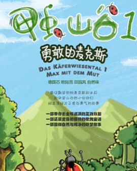 兒童劇《甲蟲山谷1：勇敢的麥克斯》