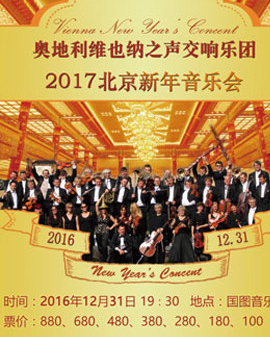 奧地利維也納之聲交響樂團北京新年音樂會