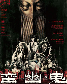X-LIVE全力呈現：日本劇團☆新感線GEKI×CINE系列戲劇影像《蠻幽鬼》