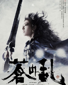 X-LIVE全力呈現(xiàn)：日本劇團☆新感線GEKI×CINE系列戲劇影像《蒼之亂》