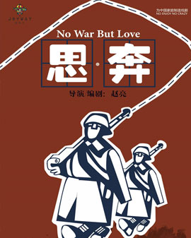 至樂匯2016《快樂在路上》——精分喜劇《思奔》