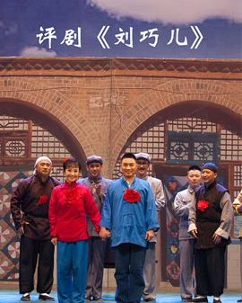 北京市劇院運(yùn)營(yíng)服務(wù)平臺(tái)2016年演出劇目 評(píng)劇《劉巧兒》