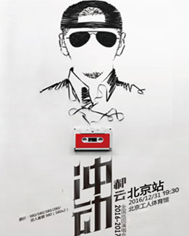 沖動—郝云全國巡回演唱會北京站