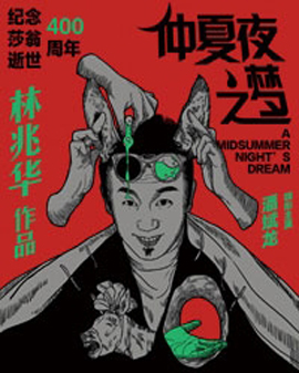紀念莎士比亞誕辰400周年·林兆華中國民俗喜劇《仲夏夜之夢》